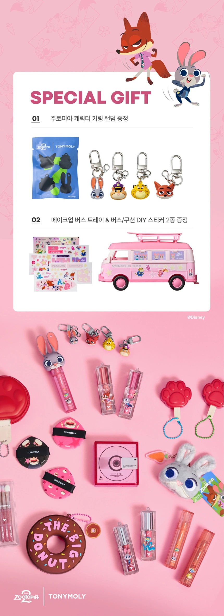 TONYMOLY ZOOTOPIA Makeup Bus Set