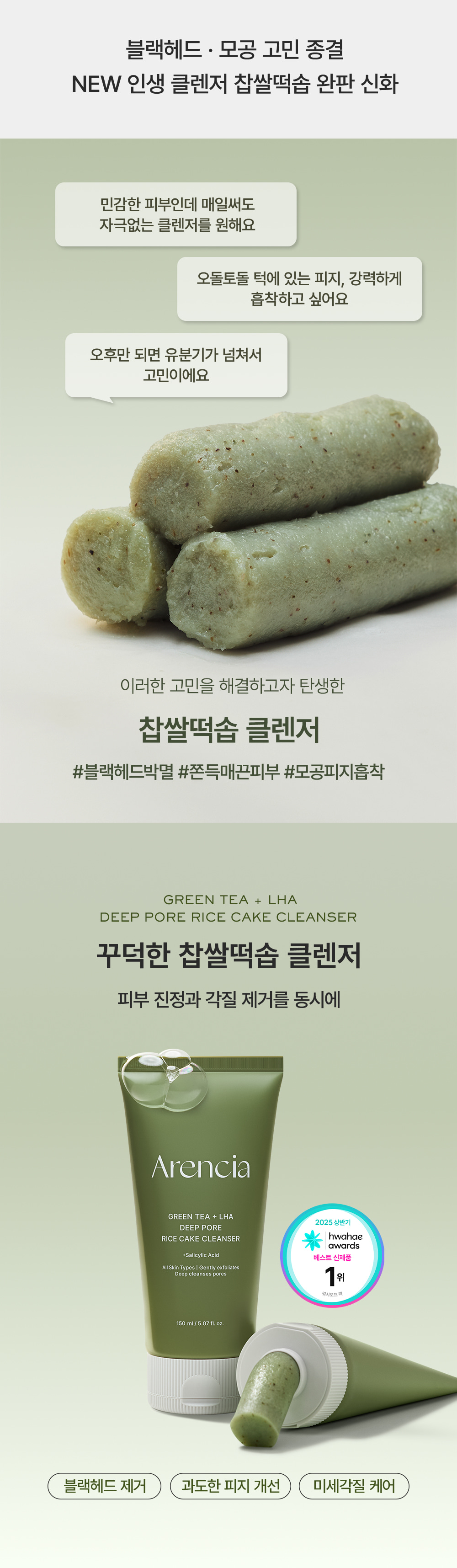 Arencia Green Tea + LHA Deep Pore Mochi Cleanser