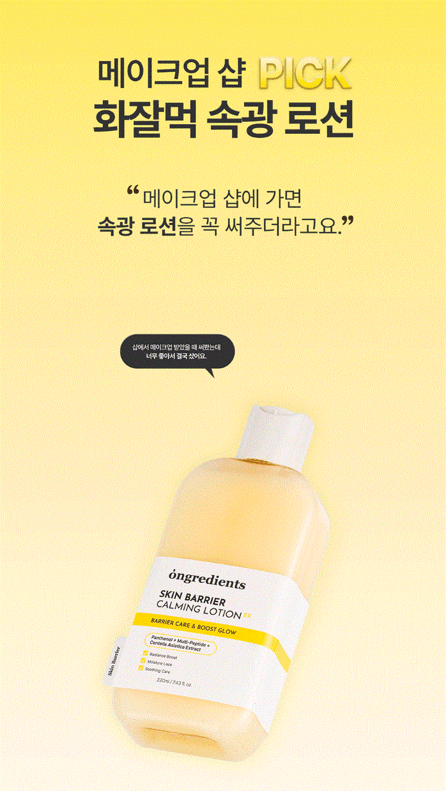 Ongredients Skin Barrier Calming Lotion